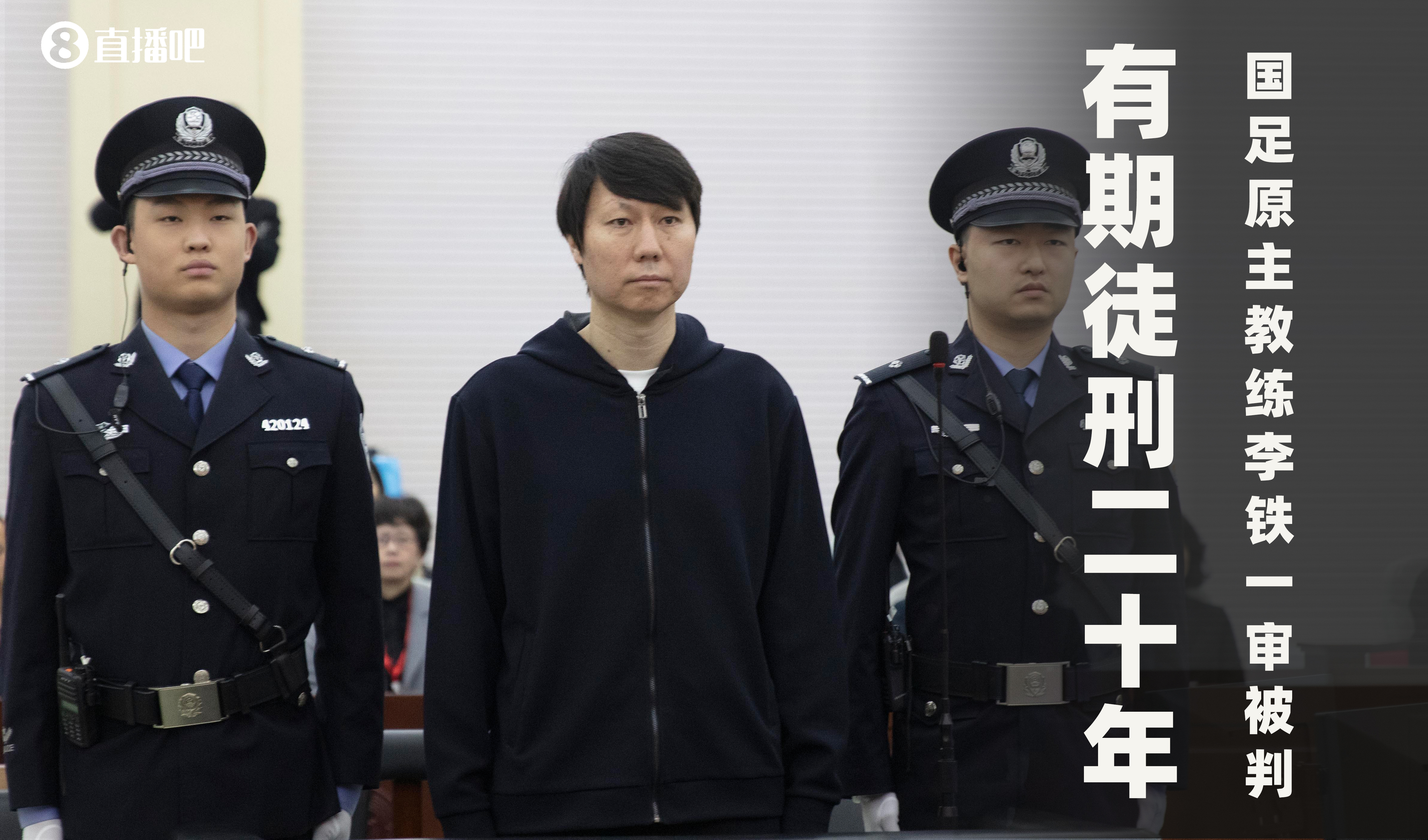  一審被判有期徒刑20年！財新：李鐵案目前尚在二審中，判決未生效