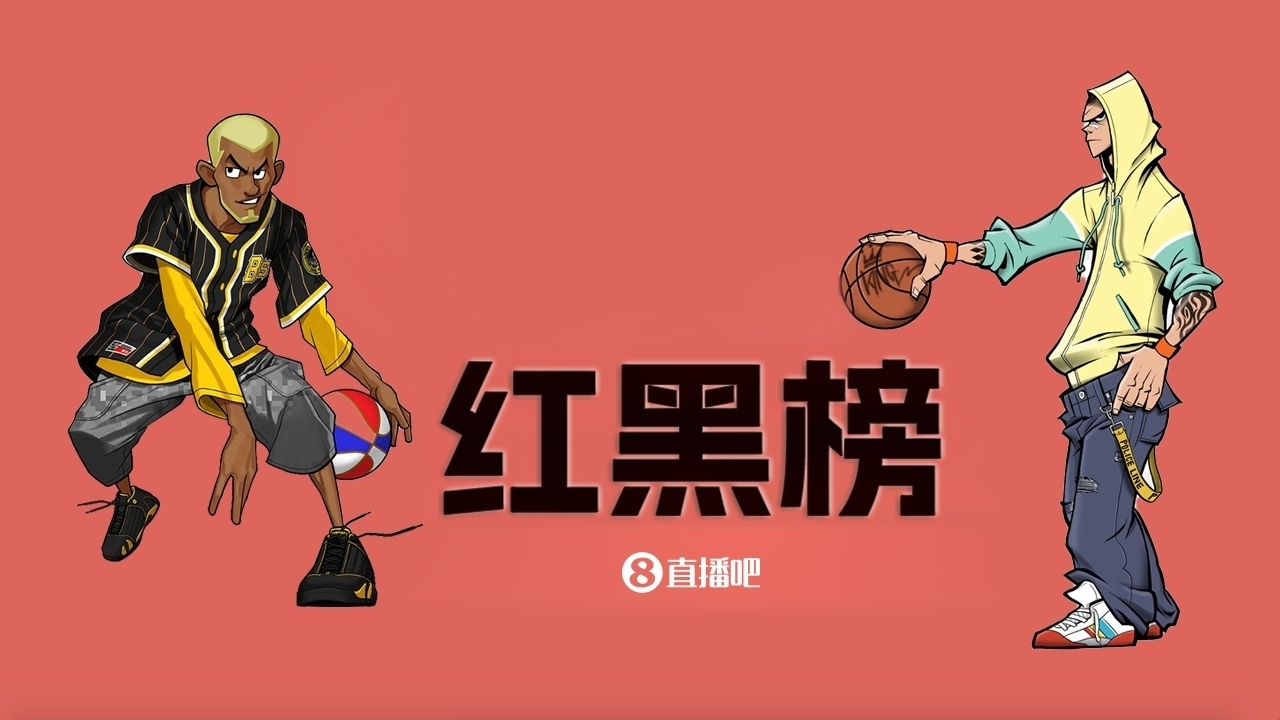  NBA第十一期紅黑榜：35歲老登依舊在 28歲米神何時(shí)歸？