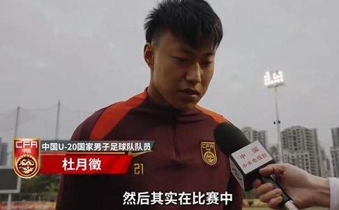  備戰(zhàn)U20亞洲杯！杜月徵：身體狀況比之前更好 每場比賽都要盡全力
