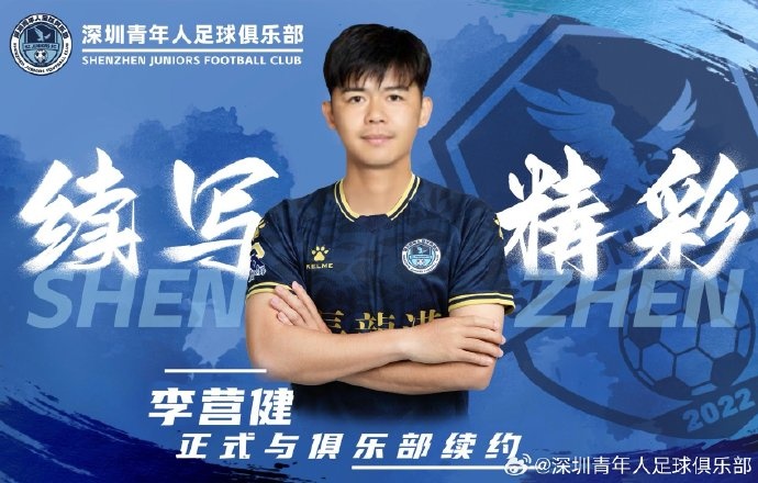  官方：中甲升班馬深圳青年人續(xù)約李營健、高康浩、溫永駿