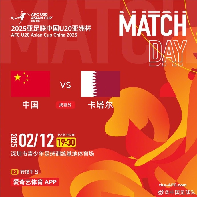  2月12日19:30，中國(guó)U-20男足將對(duì)陣卡塔爾U-20男足