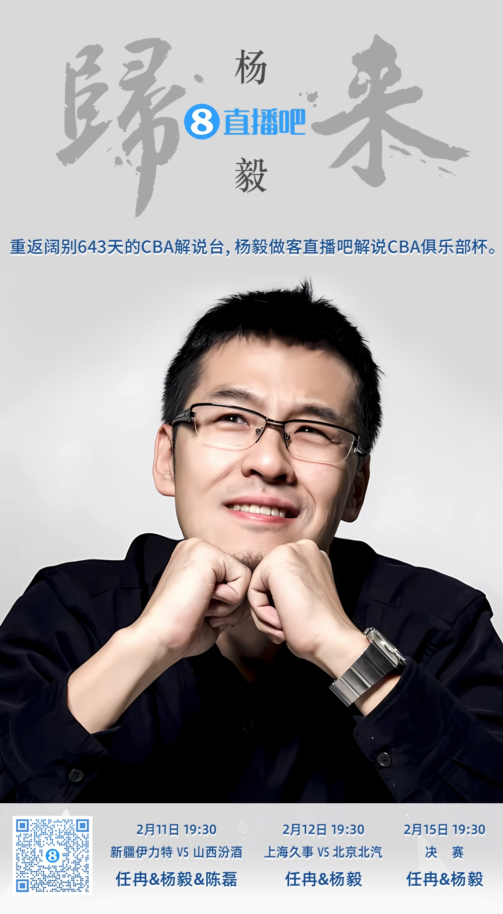  就在今晚！楊毅做客直播吧解說(shuō)俱樂(lè)部杯 時(shí)隔643天重返CBA解說(shuō)臺(tái)