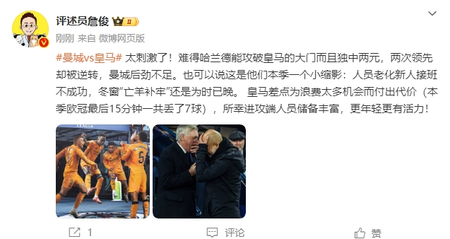  詹俊：太刺激了！曼城后勁不足也是賽季縮影 皇馬更年輕有活力