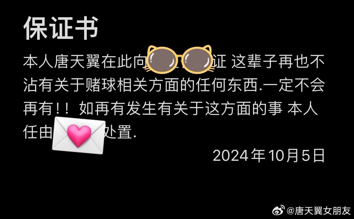  難收場！“唐天翼女友”賬號再曝聊天記錄，內(nèi)含唐天翼戒賭保證書