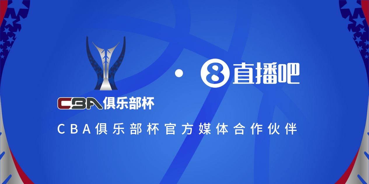  疆滬大戰(zhàn)！上海淘汰北京與新疆會師決賽爭奪首屆俱樂部杯總冠軍