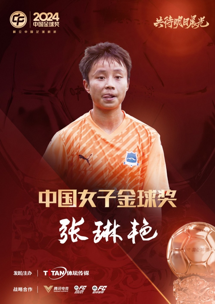  官方：張琳艷獲得2024中國女子金球獎，連續(xù)兩年蟬聯(lián)該獎項