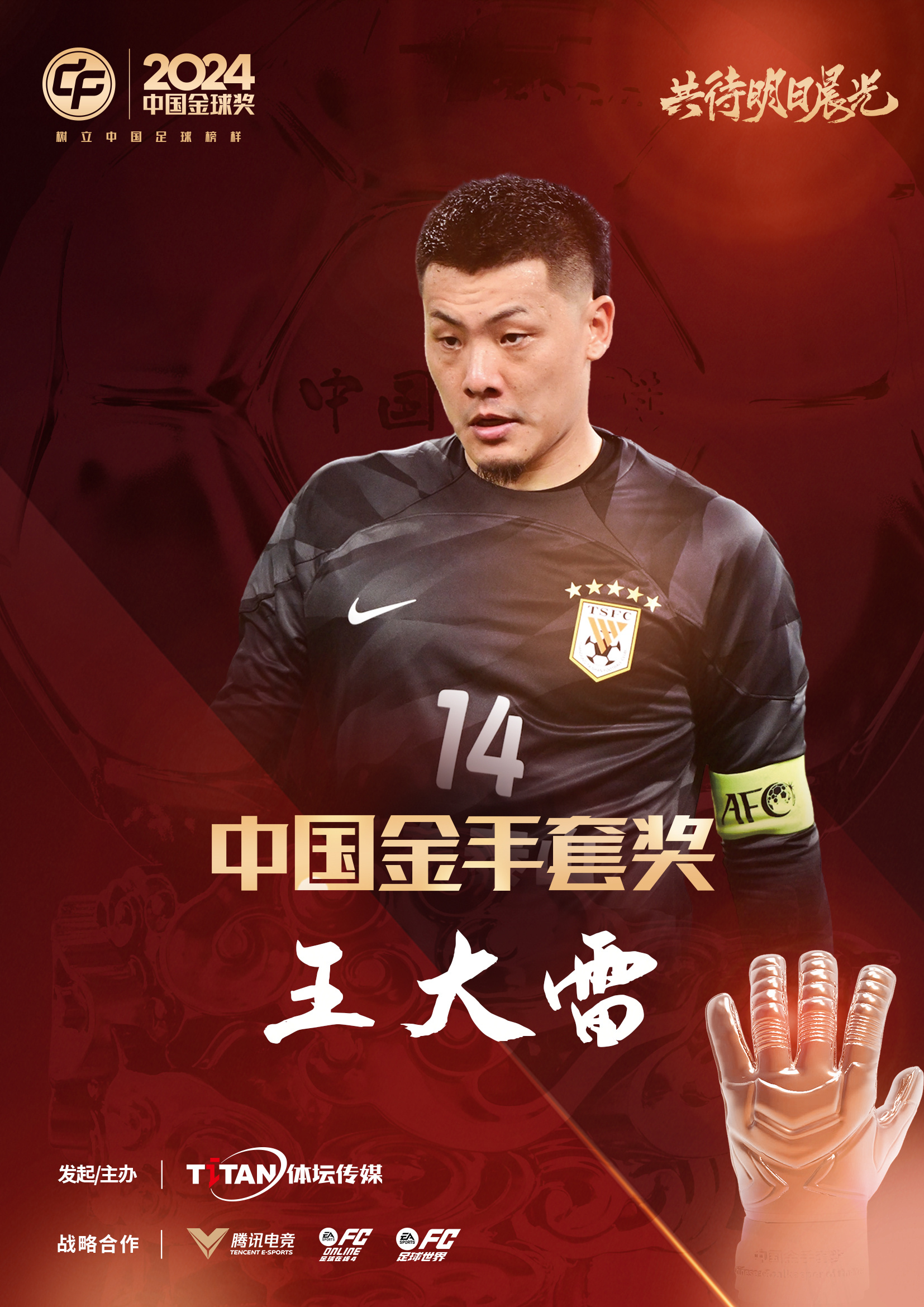  新獎項首次頒發(fā)！官方：王大雷榮膺“2024年中國金手套獎”