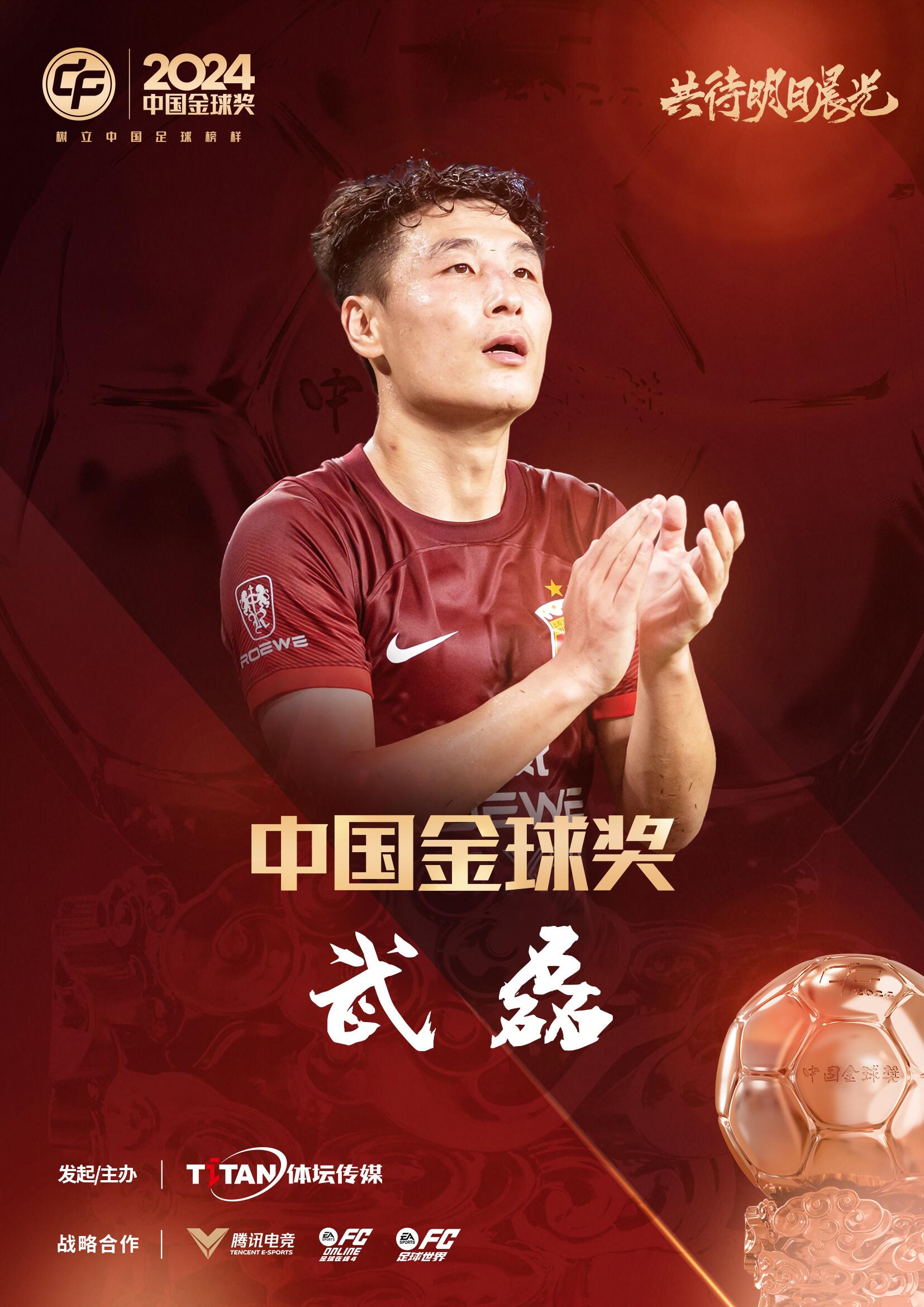  五球王！官方：武磊獲得2024中國金球獎，生涯第五次當(dāng)選