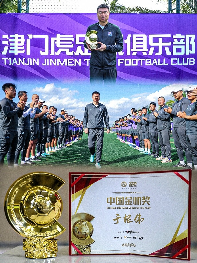  恭喜！天津津門虎主帥于根偉蟬聯(lián)2024中國金帥獎(jiǎng)