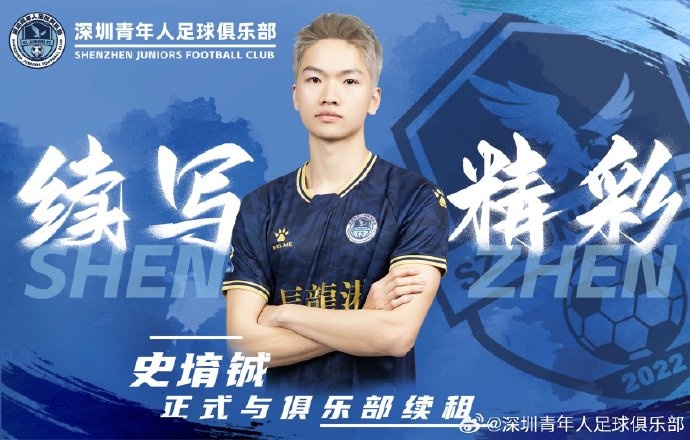  官方：深圳青年人續(xù)租23歲中場史堉鋮，續(xù)約20歲門將王釋涵