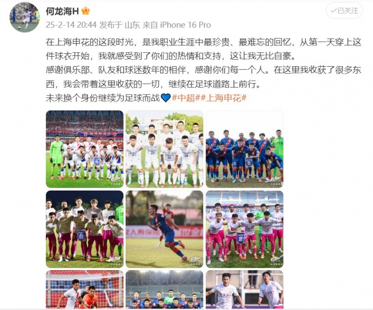 何龍海發(fā)文告別申花：這段時(shí)光是我生涯中最珍貴、最難忘的回憶