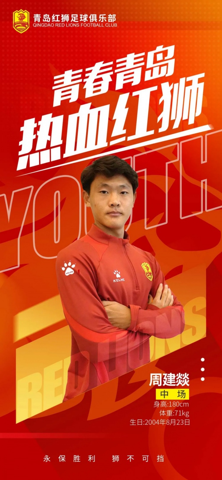  官方：青島紅獅續(xù)約周建燚、劉小琦、盛沐澤、張一軒、郝昱丞