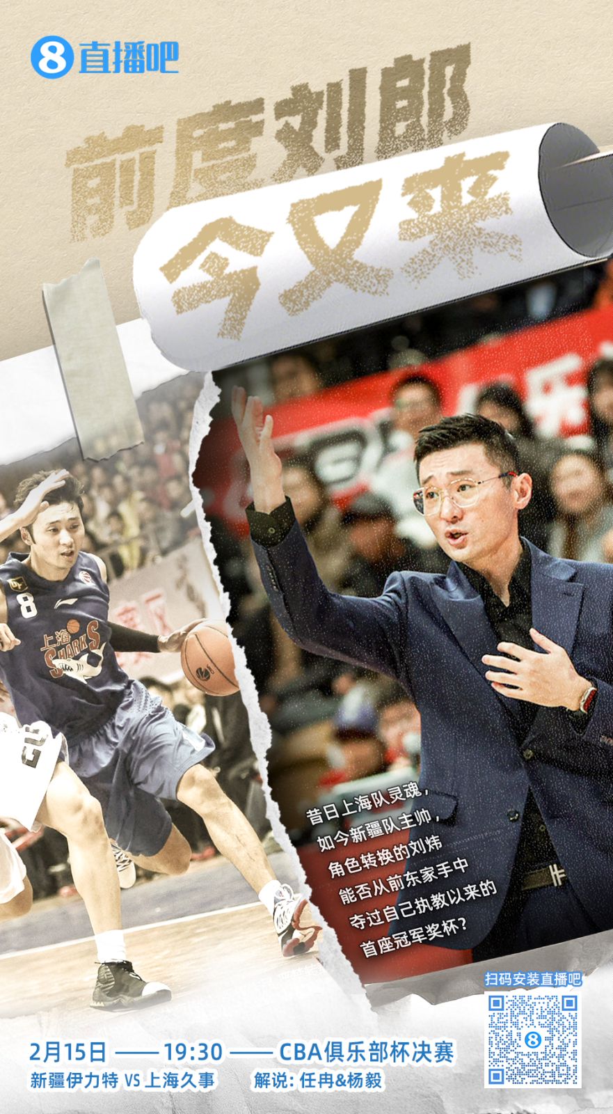  CBA俱樂部杯總決賽今晚上演 直播吧視頻直播 看新疆上海誰奪魁！