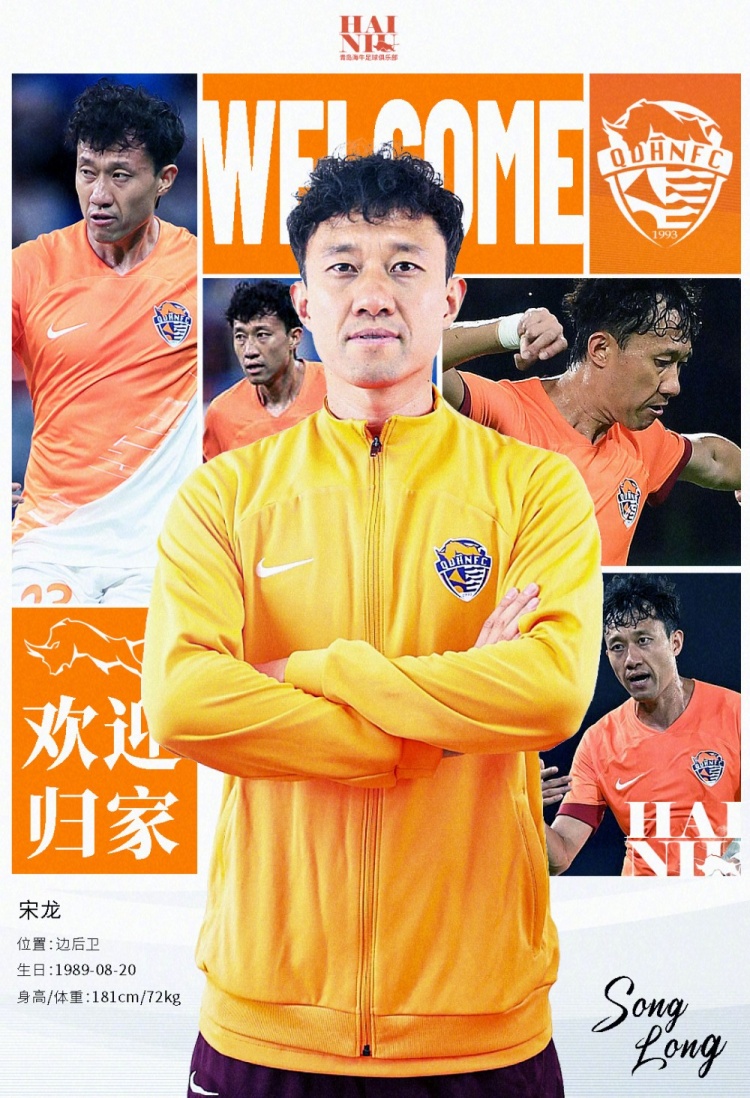  青島海牛官方：宋龍租借加盟球隊(duì)，合同履行完后將自動(dòng)簽約一年