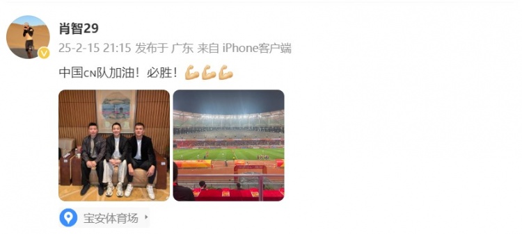  肖智曬與馮瀟霆、陳濤共同觀戰(zhàn)U20亞洲杯：中國(guó)隊(duì)加油！必勝！