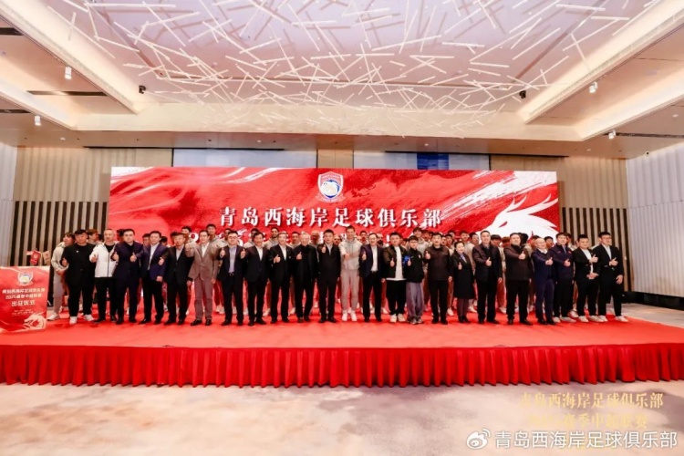  青島西海岸舉辦新賽季出征儀式，邵佳一：一起去開創(chuàng)更廣闊大場面