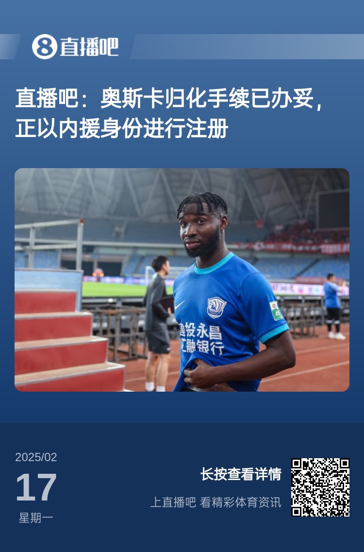  歸化專家：奧斯卡、塞鳥先開臨時證明以內(nèi)援注冊，伍小海有隊在談
