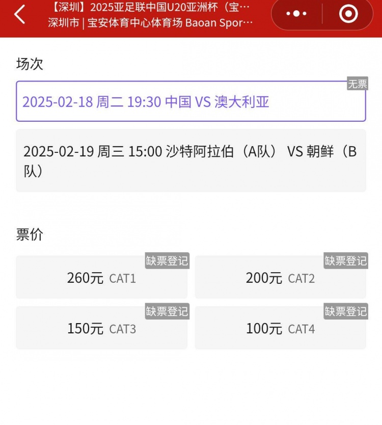  一票難求！國(guó)青VS澳大利亞的門票已經(jīng)售罄，最高票價(jià)260元
