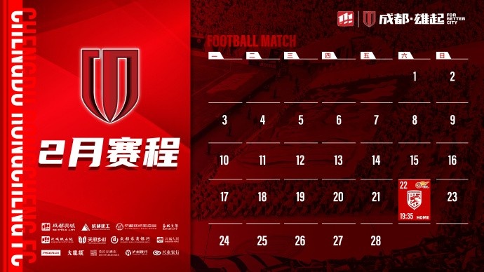  新賽季開啟！成都蓉城2月賽程來啦！