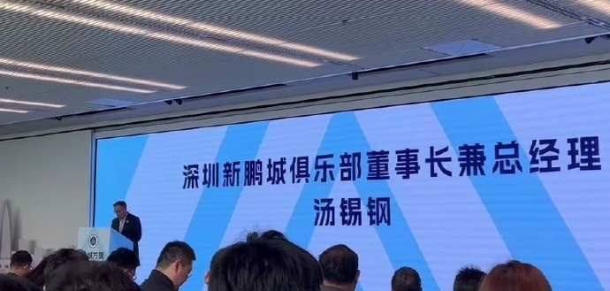  新鵬城董事長：新賽季力爭更好排名，頂級專業(yè)足球場提供更高體驗