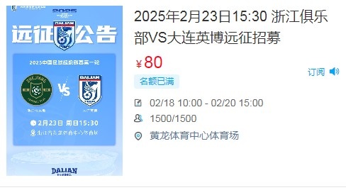  人氣爆棚！大連英博客戰(zhàn)浙江隊遠征球迷不足一天就已報滿
