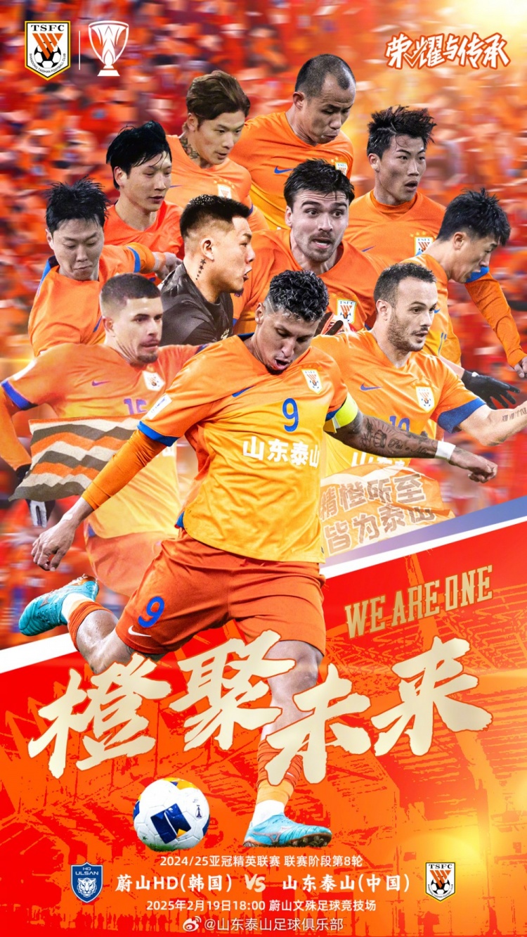  魯媒：泰山隊(duì)發(fā)布亞冠客戰(zhàn)蔚山海報(bào)，共11人上鏡暗示首發(fā)？