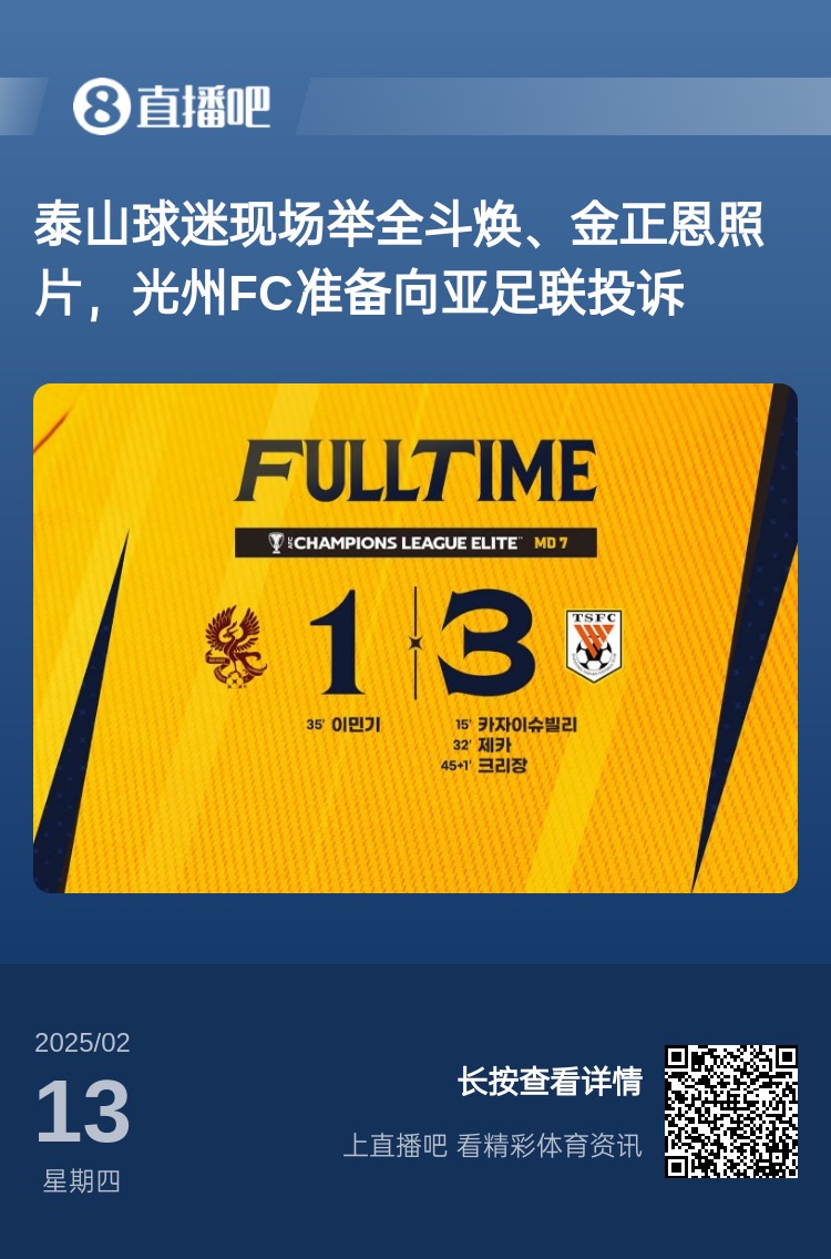  因?yàn)檫@事？泰山3-1光州現(xiàn)場，有泰山球迷舉全斗煥、金正恩照片