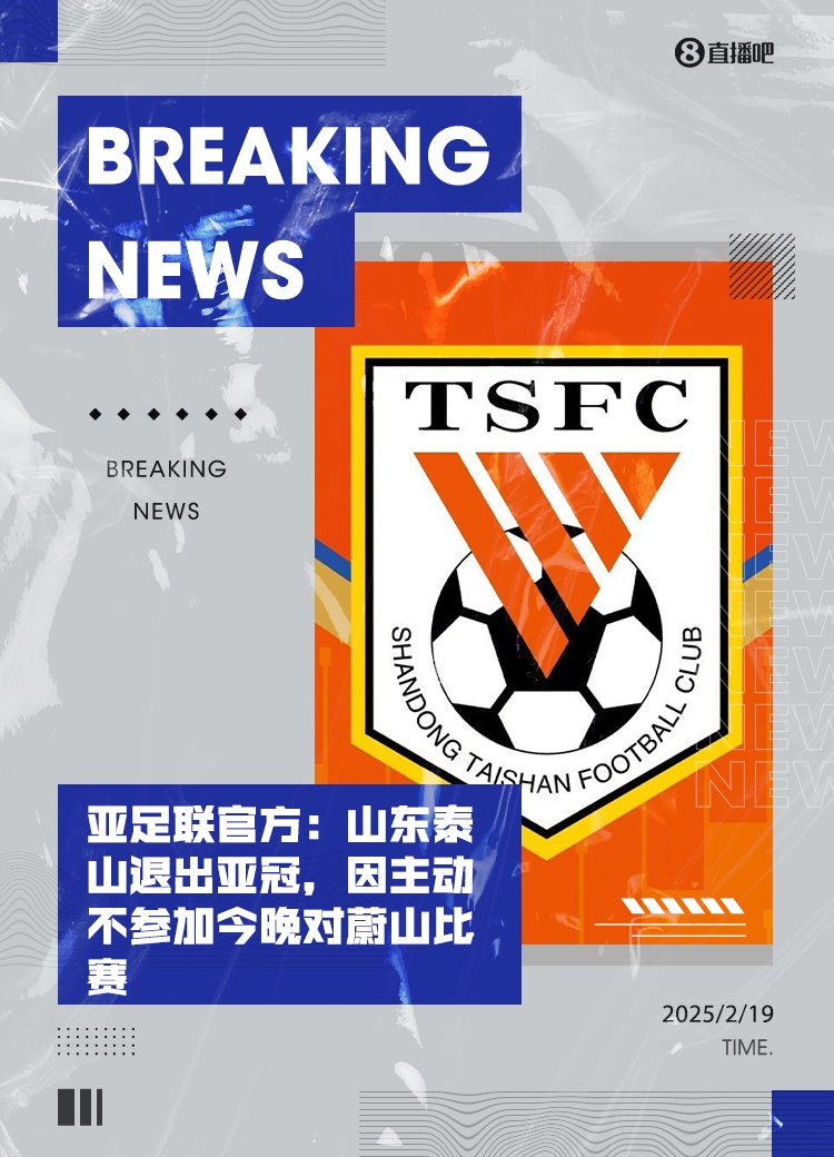  馬德興：泰山亞冠退賽引發(fā)一系列嚴重后果，整個中國足球利益受損