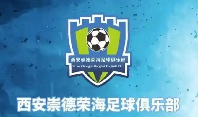  崇德榮海發(fā)長文：遷移并非售賣俱樂部，改名為山西省足球俱樂部