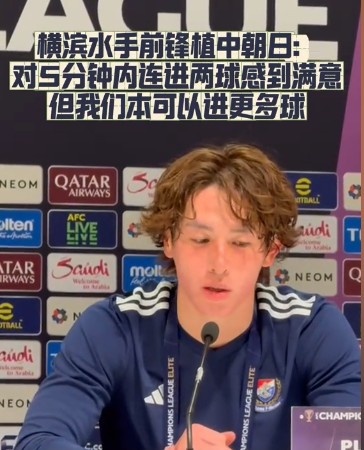  橫濱水手前鋒：我們踢出想要的足球，可以進(jìn)第三、第四、第五球