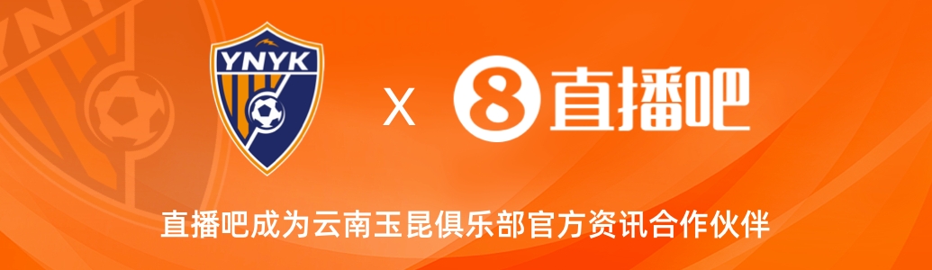  官宣！云南玉昆足球俱樂(lè)部正式入駐，直播吧成為官方資訊合作伙伴