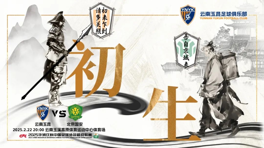  云南玉昆迎隊史中超首戰(zhàn)“初生”，前瞻海報：初來乍到，請多關(guān)照