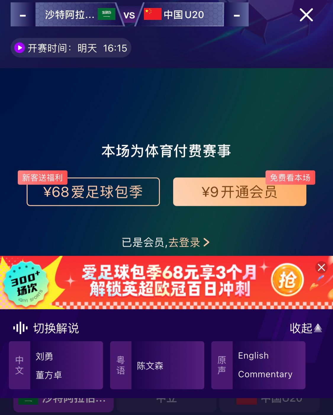  沖擊世青賽！U20國青vs沙特轉(zhuǎn)播顯示，單場付費9元