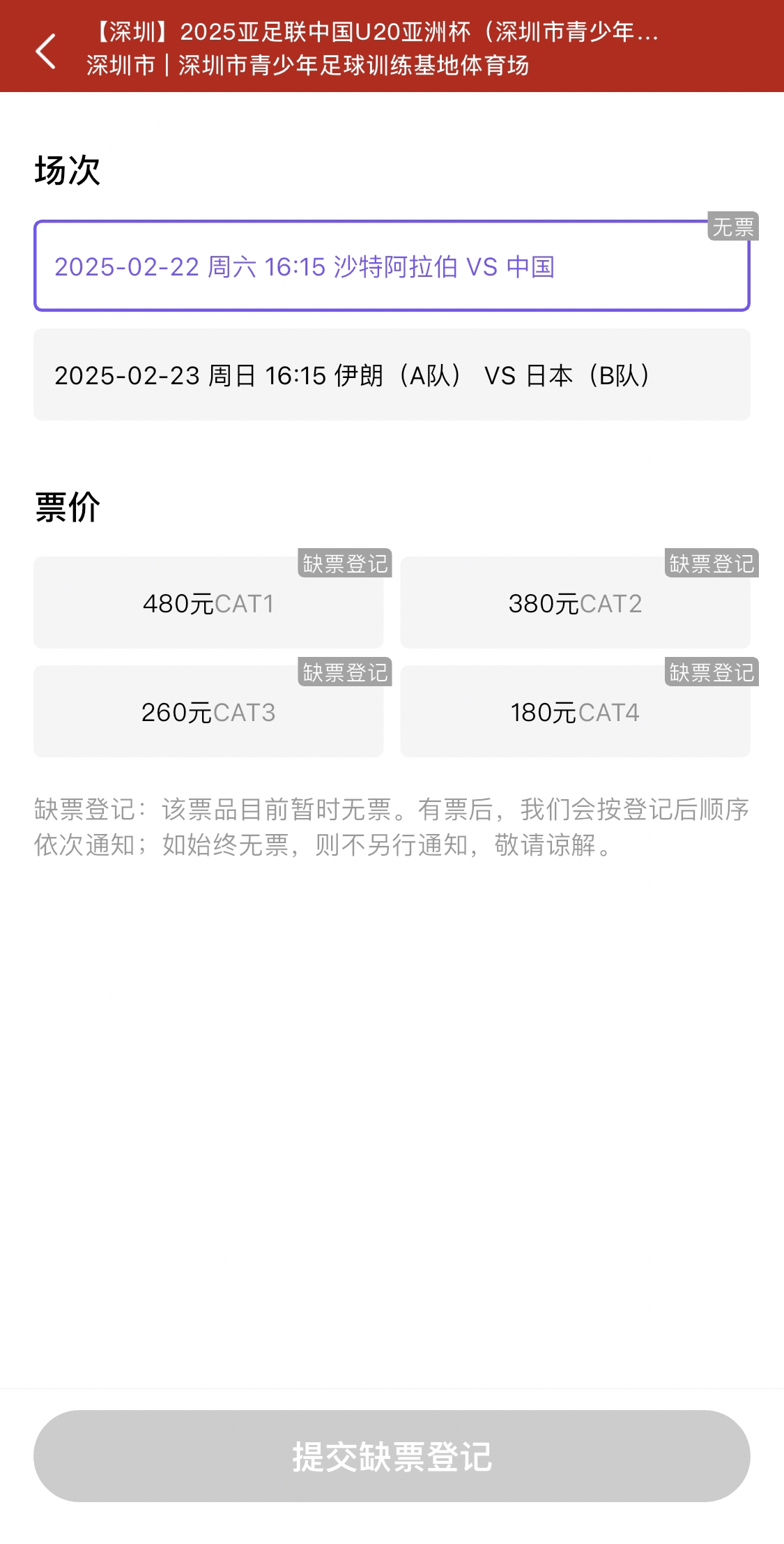  光速售罄！國(guó)青vs沙特球票開票后便顯示缺票，本場(chǎng)贏球就進(jìn)世青賽