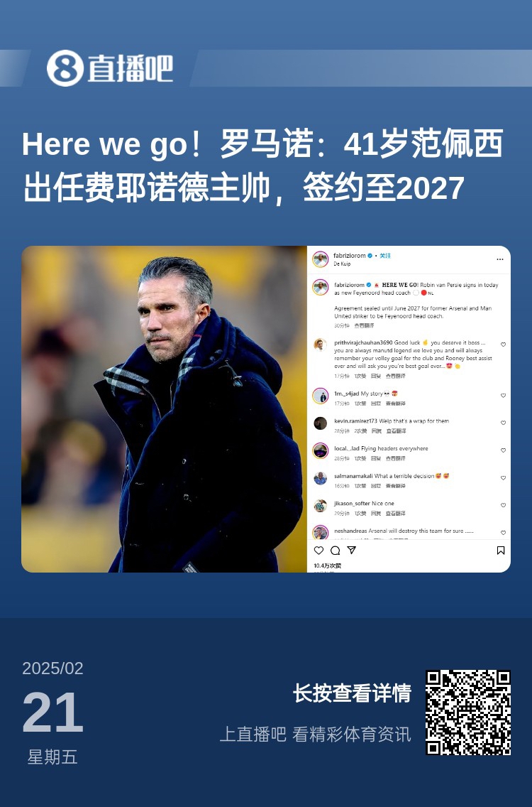  愛恨情仇！范佩西執(zhí)教費(fèi)耶諾德Here We Go，歐冠潛在對(duì)手阿森納