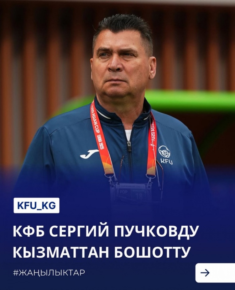  U20亞洲杯3戰(zhàn)皆負(fù)+被灌14球，吉爾吉斯斯坦U20主帥普奇科夫下課