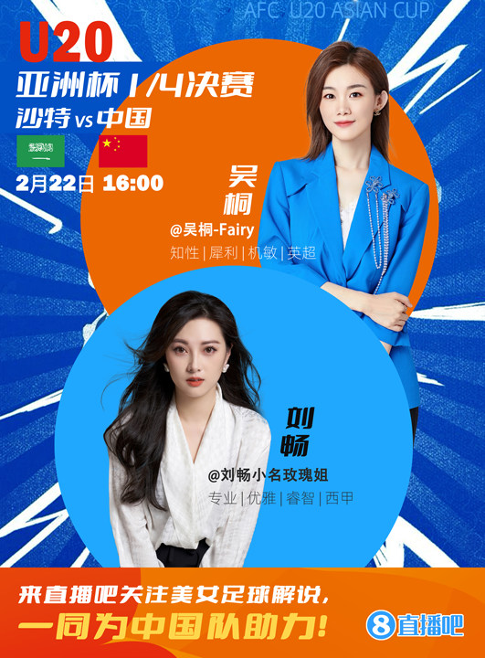  16:00等你！美女解說劉暢&吳桐陪你看國青沖擊世青賽！互動贏獎品