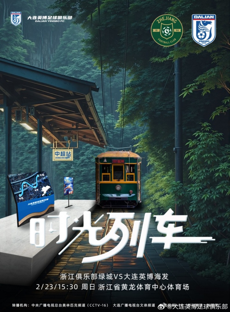  大連英博發(fā)布戰(zhàn)浙江隊(duì)海報(bào)：時(shí)光列車(chē)，我們都將成為更好的自己