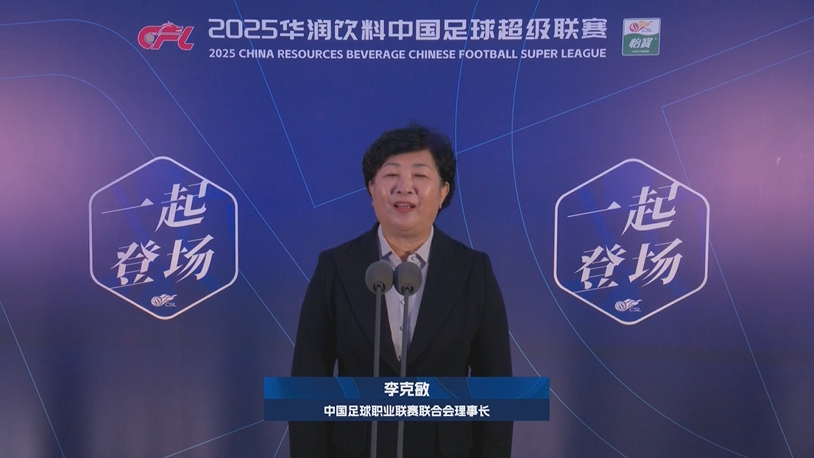  新賽季新氣象！中足聯(lián)理事長李克敏正式宣布新賽季中超開幕！