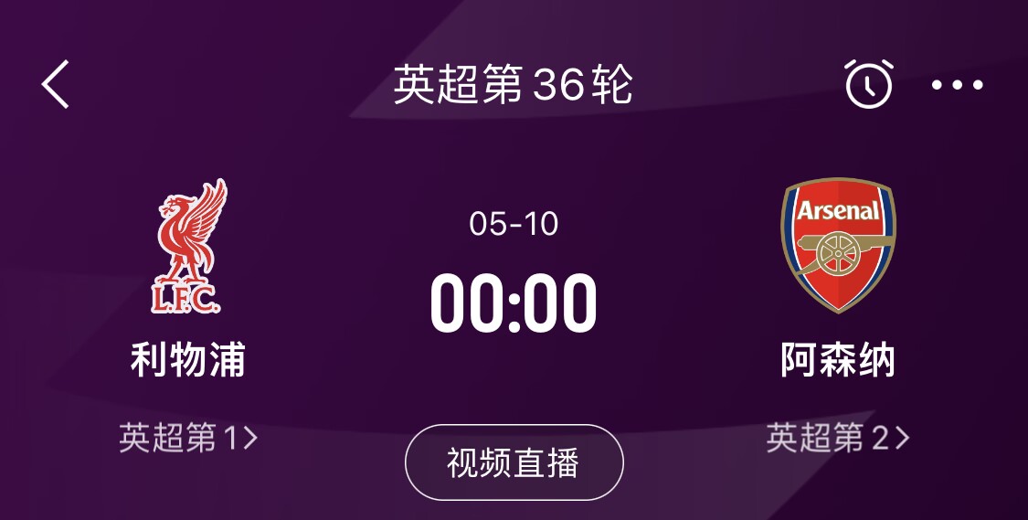  直接對(duì)話！5月10日倒數(shù)第3輪，利物浦vs阿森納，英超懸念還在嗎？