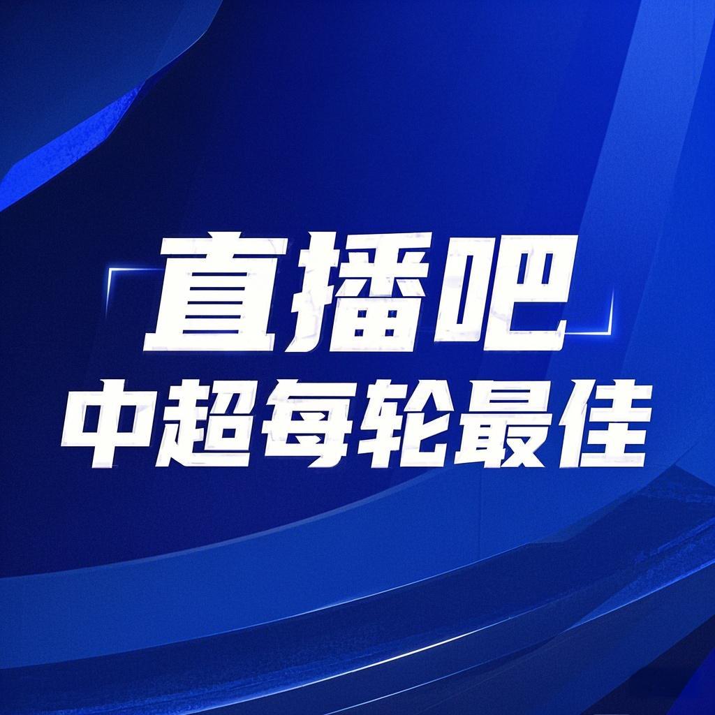  你的投票，定義英雄！【直播吧】中超第3輪最佳球員評選開啟