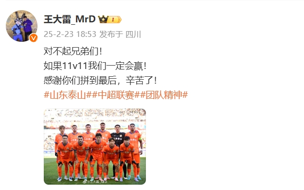 本場(chǎng)吃直紅！王大雷致歉：對(duì)不起兄弟們！如果11v11我們一定會(huì)贏