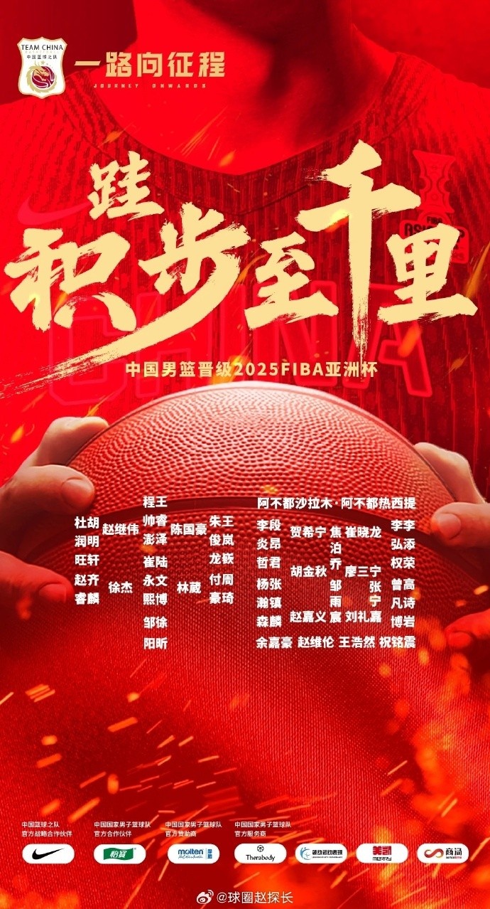  每一位都在！中國男籃官方發(fā)布慶祝海報 集訓(xùn)球員都在其中