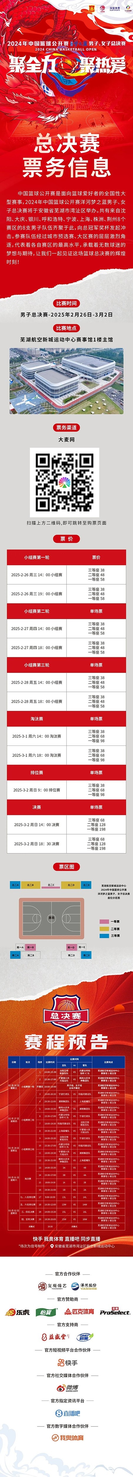  2024年中國(guó)籃球公開賽洋河夢(mèng)之藍(lán)男子、女子總決賽售票啦！