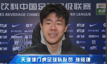  孫銘謙：對(duì)自己的表現(xiàn)不太滿意，踢中超能推動(dòng)自己更進(jìn)一步