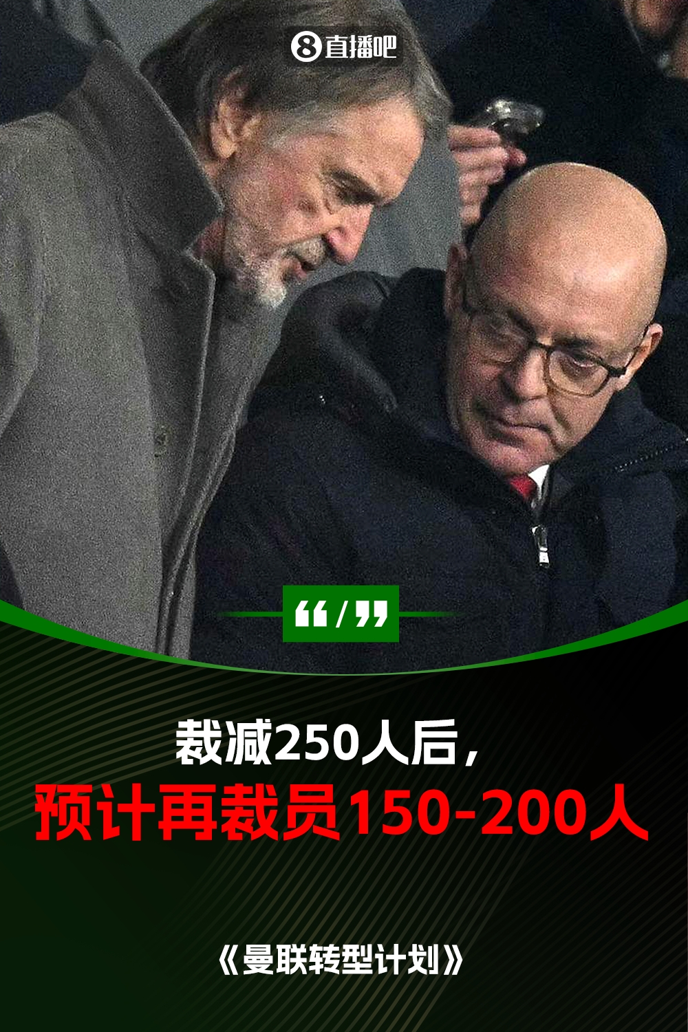  此前已裁員250人！曼聯(lián)官方：將再裁員150-200人，必須扭虧為盈