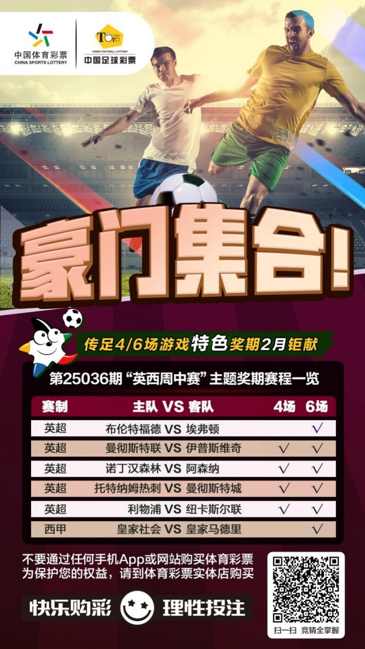  豪門(mén)集合！傳足特色獎(jiǎng)期第25036期聚焦英西周中賽