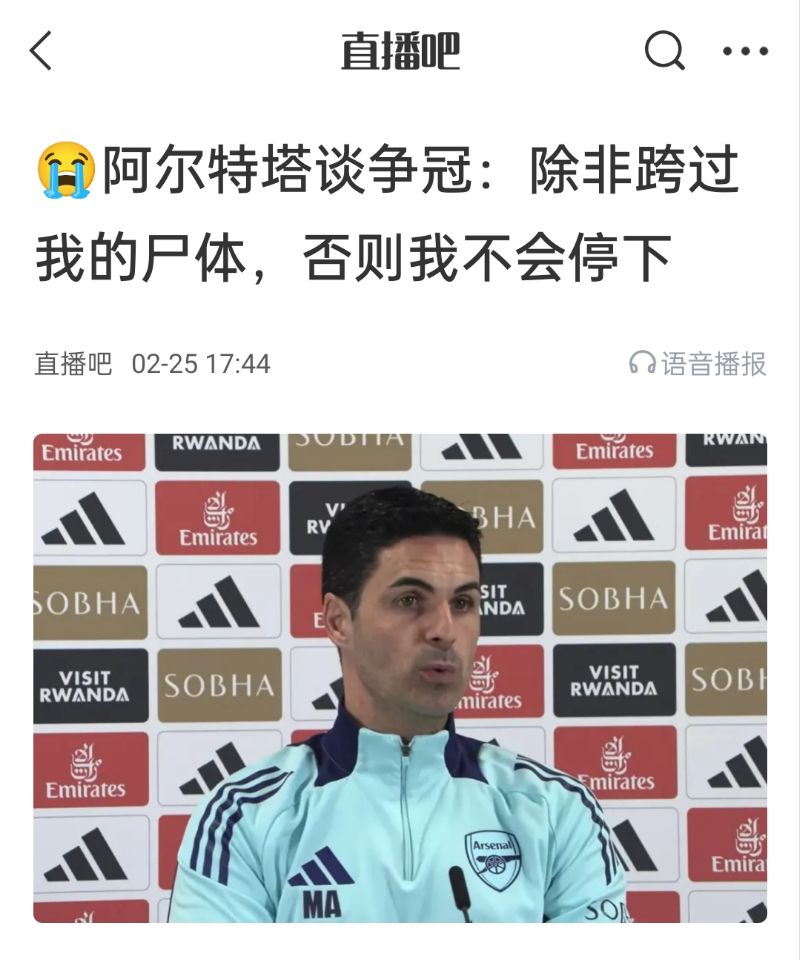  還爭(zhēng)冠嗎？阿爾特塔賽前曾表示：除非跨過(guò)我的尸體，否則不會(huì)停下