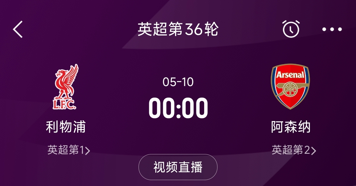  列隊迎冠軍？阿森納距利物浦已13分，倒數(shù)第3輪時兩隊才直接交鋒