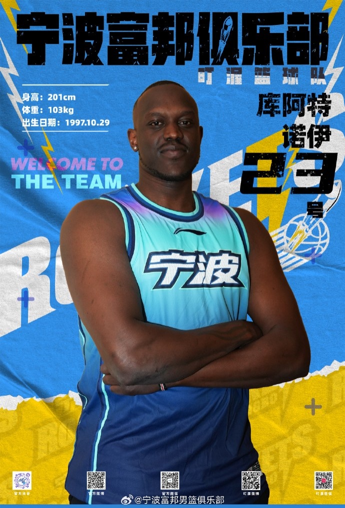  NBL最佳第六人！寧波官方：球隊已和外籍球員庫阿特-諾伊完成簽約